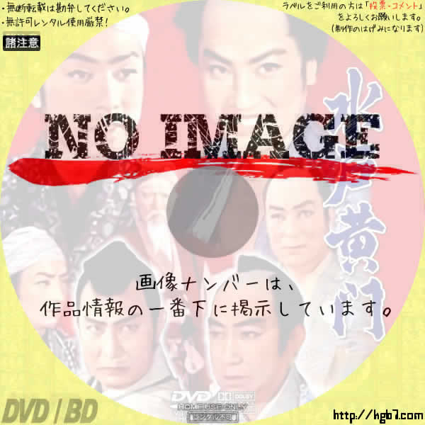 水戸黄門 (1957) | DVDラベルKGB7