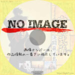 宮本武蔵・完結篇　決闘巖流島　(1956)