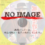 無法街の野郎ども　(1959)