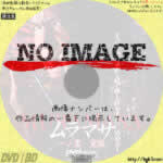 MURAMASA ムラマサ 一の章 覚醒　(2004)