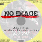 MURAMASA ムラマサ 九の章 星黄泉　(2006)