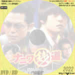 ナニワ銭道　(2014)