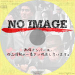 ならず者　(1964)