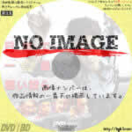 日本で一番悪い奴ら　(2016)