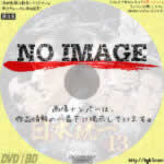 日本統一13　(2015)