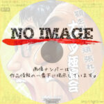 ナイツ独演会 顎を引いて頑張れ。 (2016)