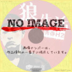 狼の生活　(青春H) (2012)