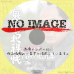 鬼平犯科帳スペシャル 高萩の捨五郎 (2010)