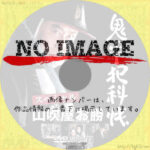 鬼平犯科帳スペシャル 山吹屋お勝　(2005)