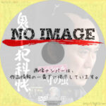 鬼平犯科帳スペシャル 一寸の虫　(2011)