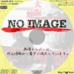 大阪バイオレンス3番勝負　大阪蛇道　SNAKE OF VIOLENCE　(2015)