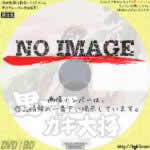 男一匹ガキ大将　(汎用) (1969)