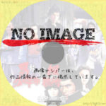 男組 少年刑務所　(1976)