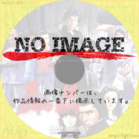 男組 少年刑務所　(1976)