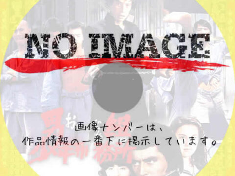 男組 少年刑務所 (1976) 男組 少年刑務所 (1976)