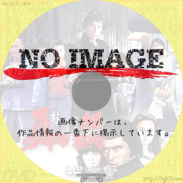 男組 少年刑務所 (1976) 男組 少年刑務所 (1976)