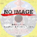 スーパーロボットレッドバロン Vol. 1　(1973)