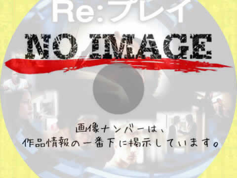 Re：プレイ　(2003)
