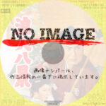 浪人八景　(1958)