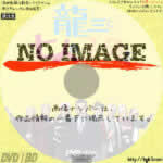 龍三と七人の子分たち　(2015)