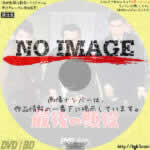 最後の顔役　(1963)