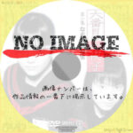 六番目の小夜子 第一集 なぞの転校生