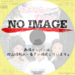 「さよなら」の女たち　(1987)