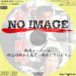 鮮血の賭場　(1968)