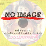 シベリア超特急3 (2002)