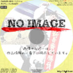 新吾番外勝負　(1964)