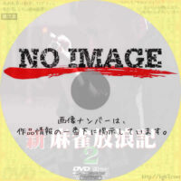 新・麻雀放浪記 2　(1999)