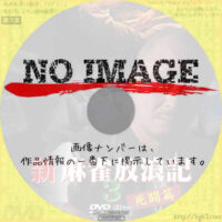 新・麻雀放浪記 3 死闘篇 (2000)