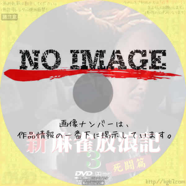 新・麻雀放浪記 3 死闘篇　(2000)