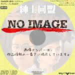 紳士同盟　(1986)