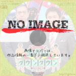 水曜日のダウンタウン　(BD)(2015)