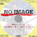 修羅の伝説　(1992)