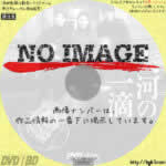 大河の一滴　(2001)