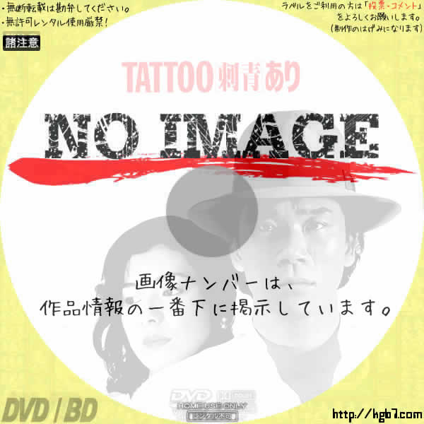 ＴＡＴＴＯＯ＜刺青＞あり (1982) | DVDラベルKGB7