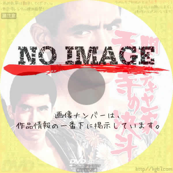 関東テキヤ一家 天王寺の決斗　(1970)