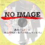 現代やくざ　血桜三兄弟　(1971)