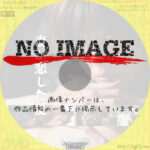 妻が恋した夏　(2014)