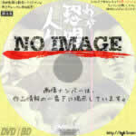 わが恐喝の人生　(1963)