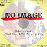 悪親分対代貸　(1971)