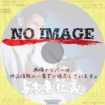 現代やくざ 与太者仁義　(1969)