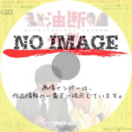 油断大敵　（2003）