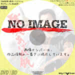 残侠あばれ肌　(1967)