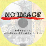 続・宮本武蔵 一乗寺の決闘　(1955)