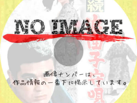 続 浪曲子守唄　(1967)