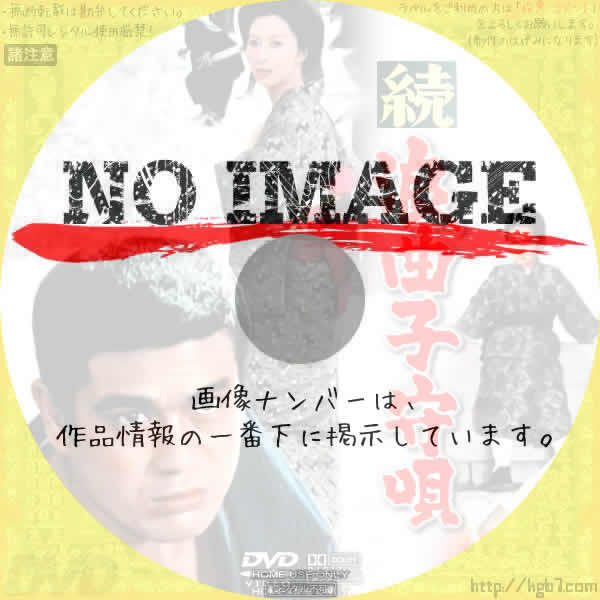 続 浪曲子守唄　(1967)