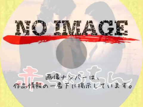 赤ちょうちん　(02)(1974)